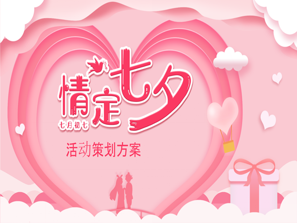 七夕活动策划方案分享，为您创造出难忘的浪漫时刻!
