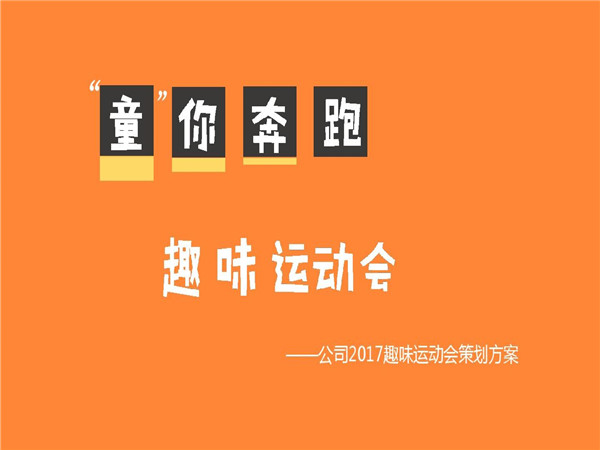 趣味活动策划的重要性、策划步骤以及策划方案分享