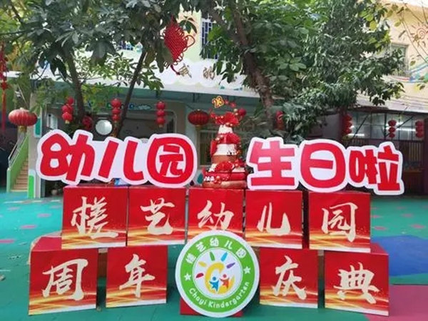 探索自然，快乐成长!孩子们的幼儿园周年庆策划方案