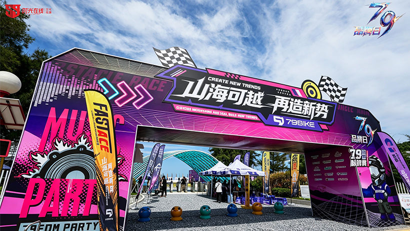 79BIKE2026品牌日暨新品发布会&mdash;《山海可越 再造新势》